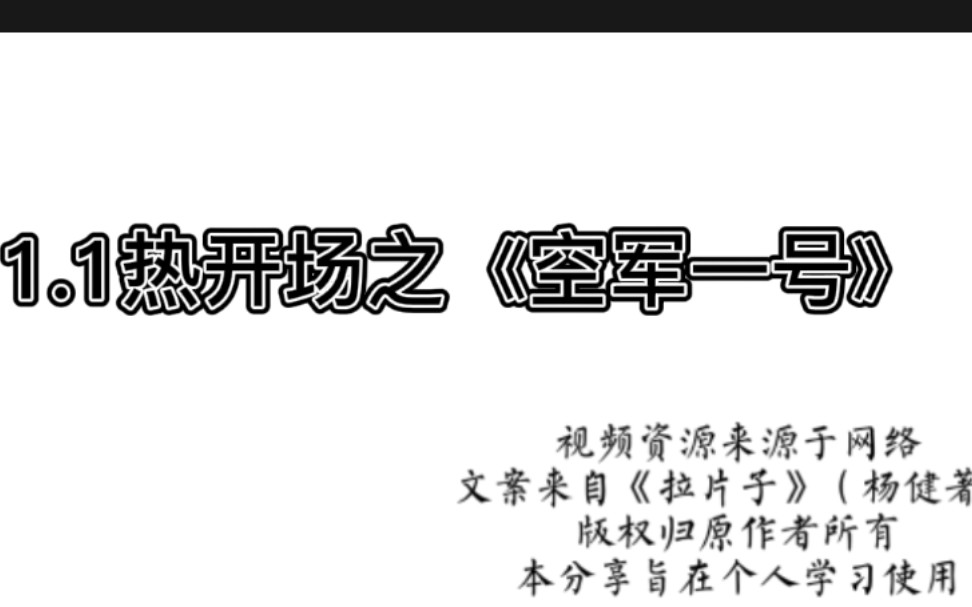 《拉片子》电影电视编剧课程,杨健著,1.1热开场之《空军一号》哔哩哔哩bilibili