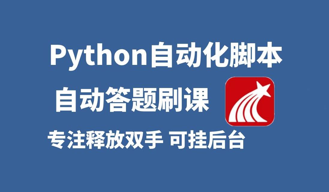 刷网课是怎么刷的脚本(那些刷网课的是怎么刷的)