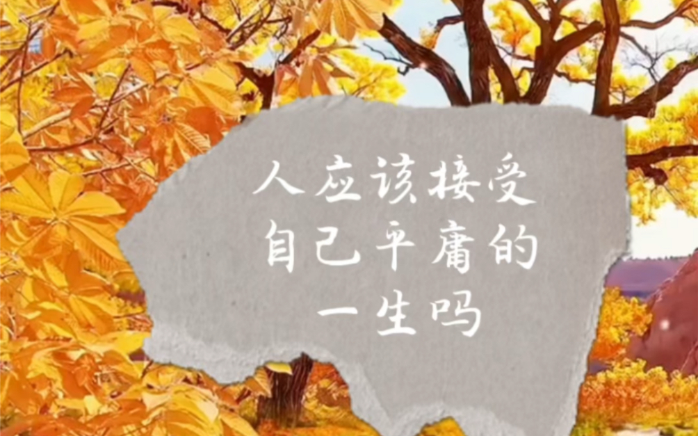 人应该接受自己平庸的一生吗