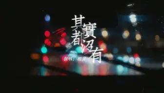 Скачать видео: 杨宗纬《其实都没有》翻唱-“只能靠一首歌真的在说我。”