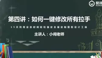 全屋定制橱柜衣柜教程04.第四讲：如何一键修改所有拉手？