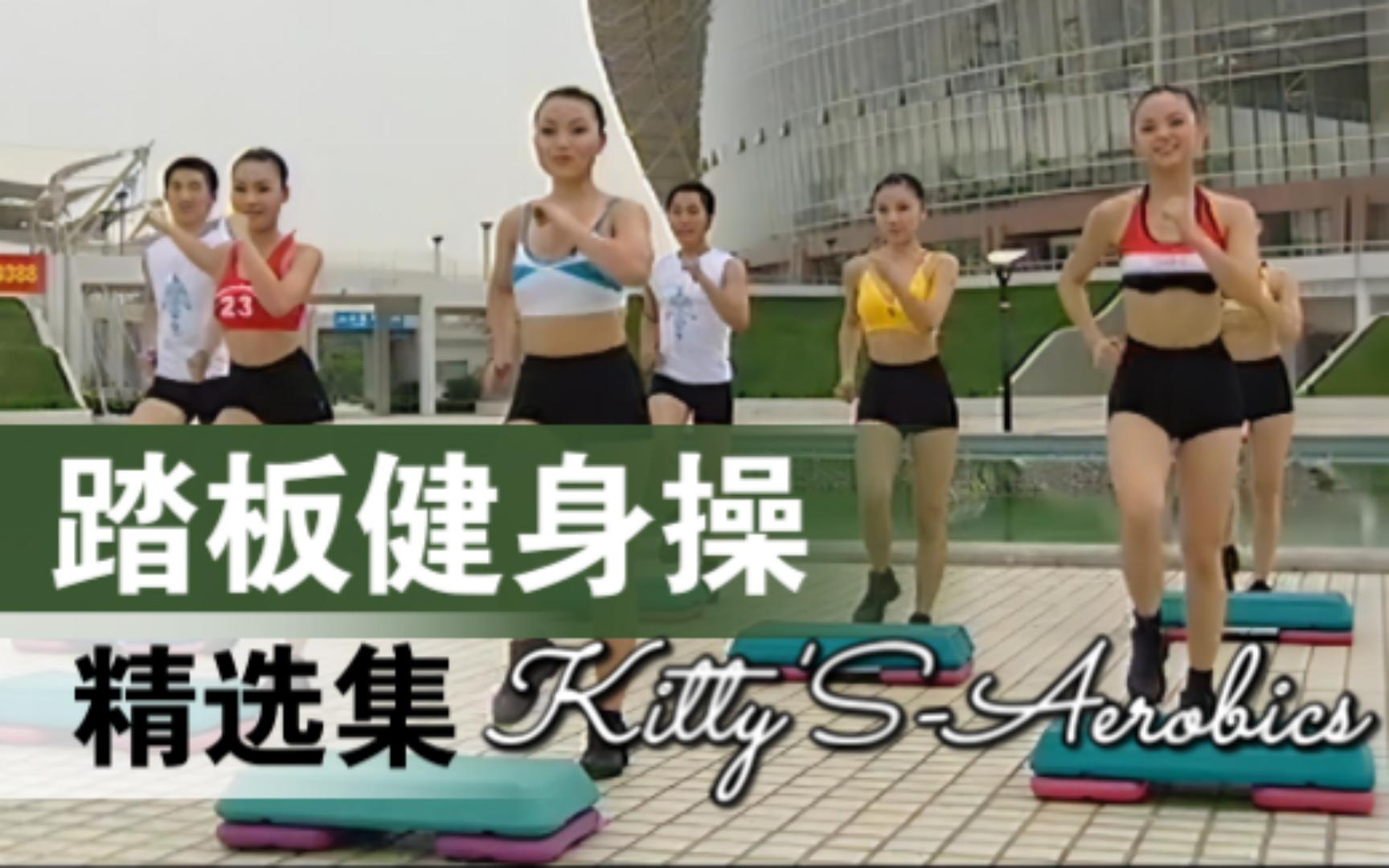 [图]【Kitty'S-Aerobics】1992~2004踏板健身操精选（影音整合13）