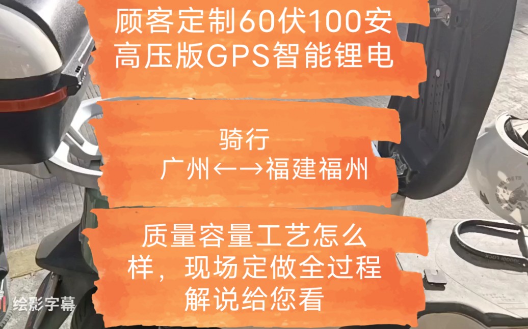 顾客台铃星途定制60伏100安高压版GPS智能锂电,他要骑行广州←→福建福州.质量容量工艺怎么样?现场定做全过程解说给您看.哔哩哔哩bilibili