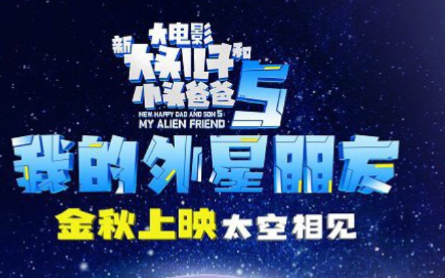 大头儿子新电影《我的外星朋友》首发海报来了!全新航天题材动画片,你想看吗?哔哩哔哩bilibili