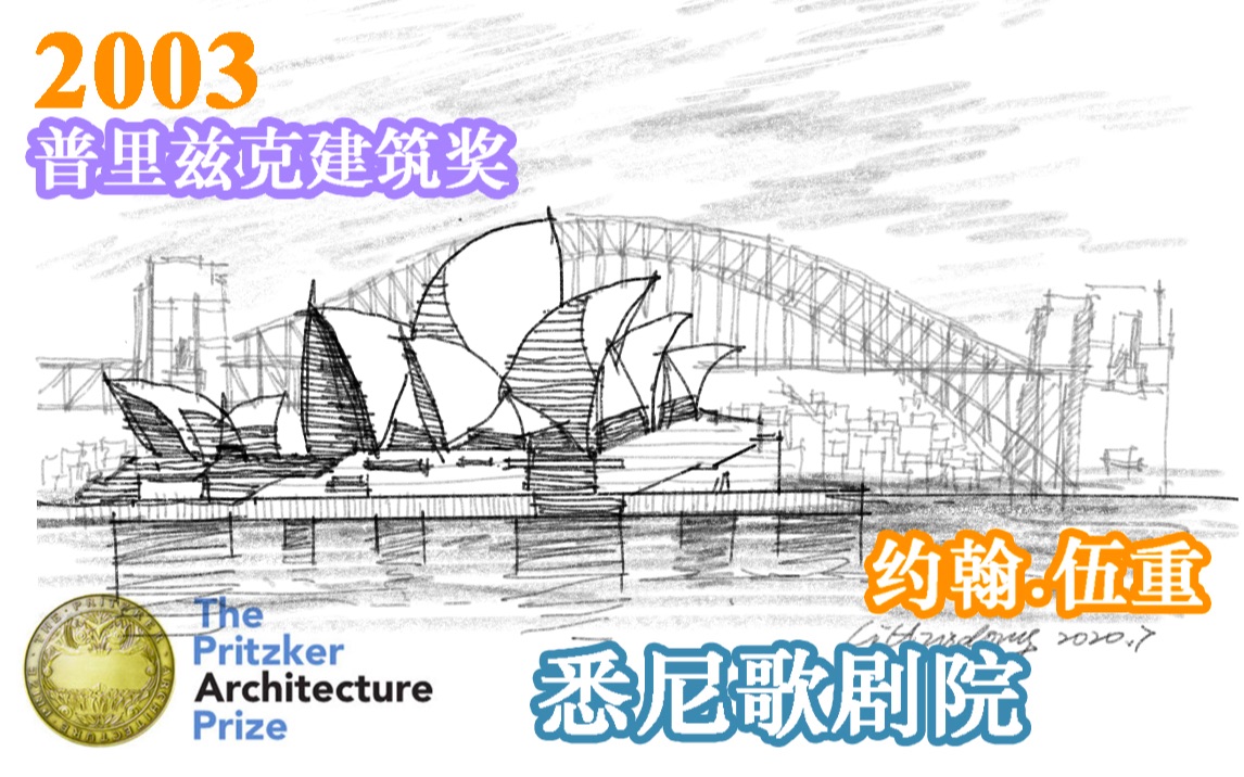 【建筑手绘】2003普利兹克建筑奖 约翰・伍重 悉尼歌剧院哔哩哔哩bilibili