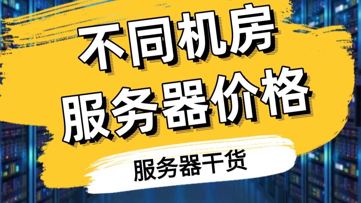 不同机房服务器差别