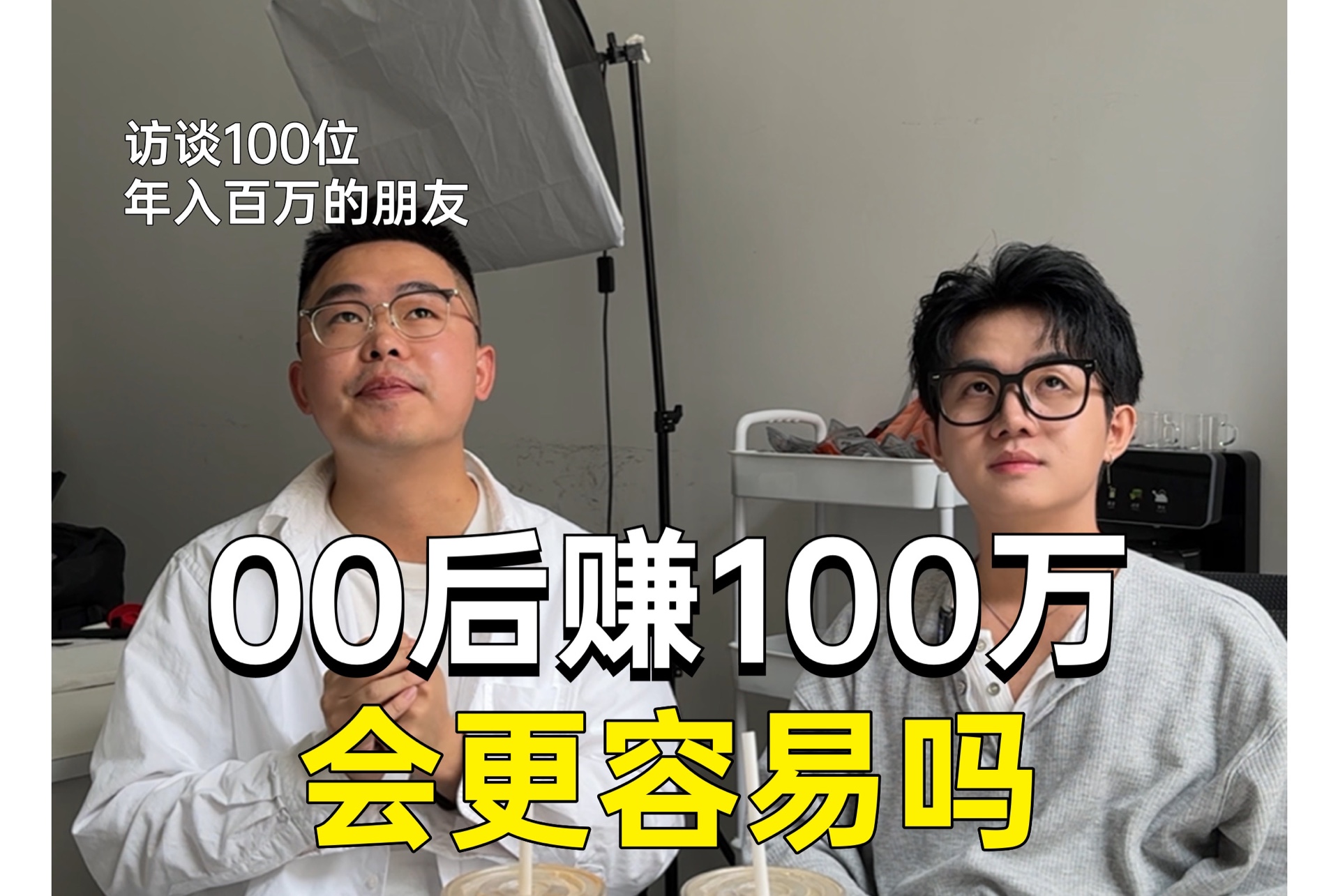 [图]00后已经开始年100万了！ 百万好友06 乐乐同学