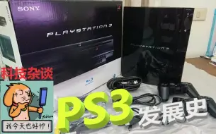 Tải video: 21世纪最贵游戏主机！索尼PS3主机发展历史第一期【科技杂谈54】