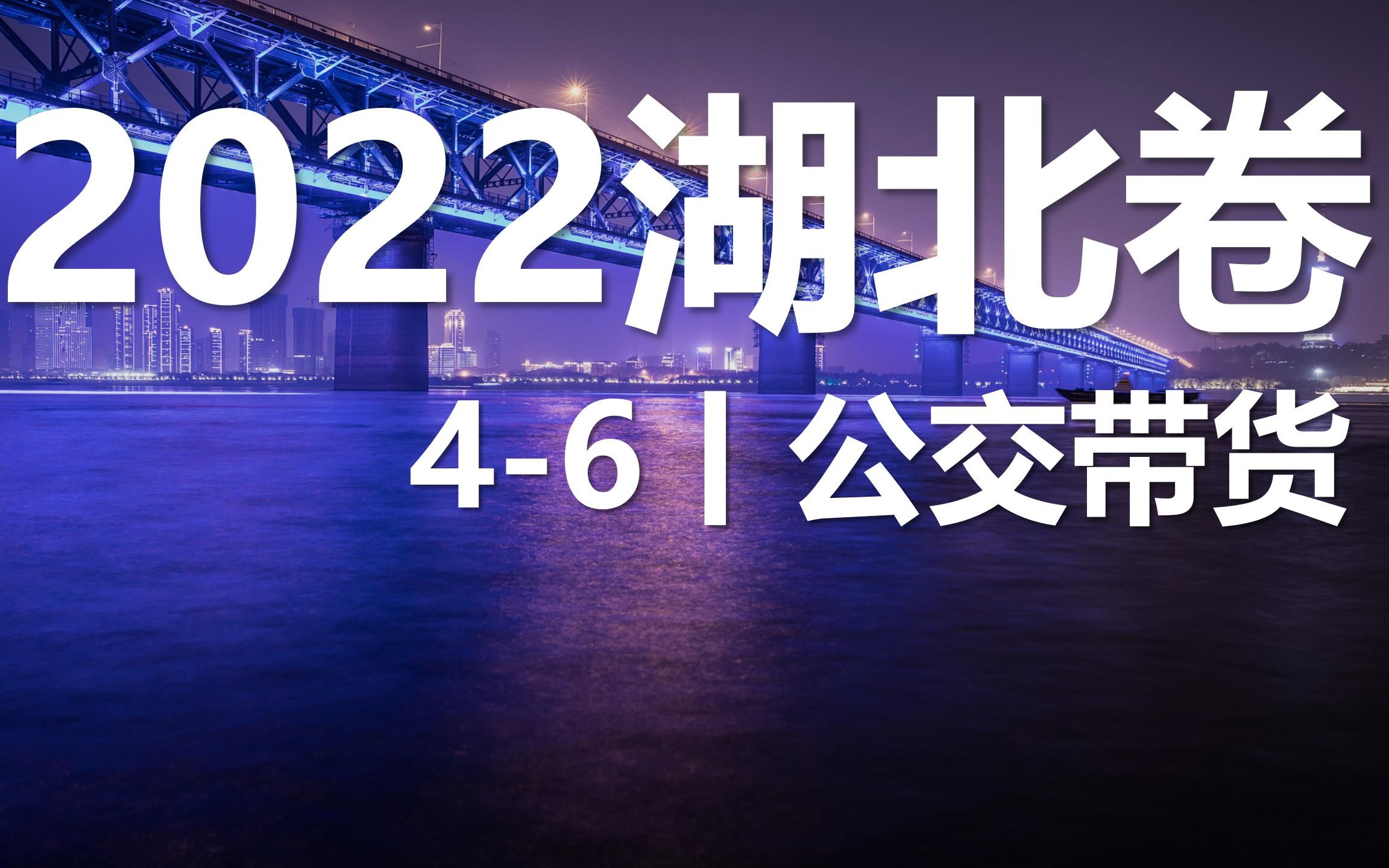 2022高考地理真题讲解丨湖北卷46公交带货哔哩哔哩bilibili