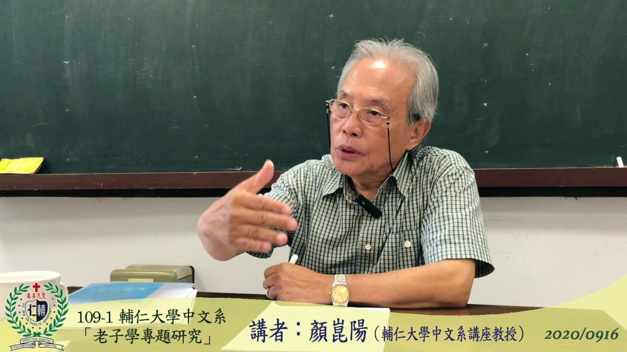 [图]109-1輔仁大學中文系「老子學專題研究」20200916