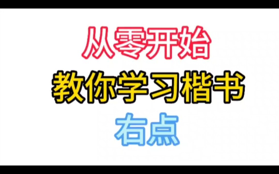 从零开始,教你学习楷书.右点的详细写法!哔哩哔哩bilibili