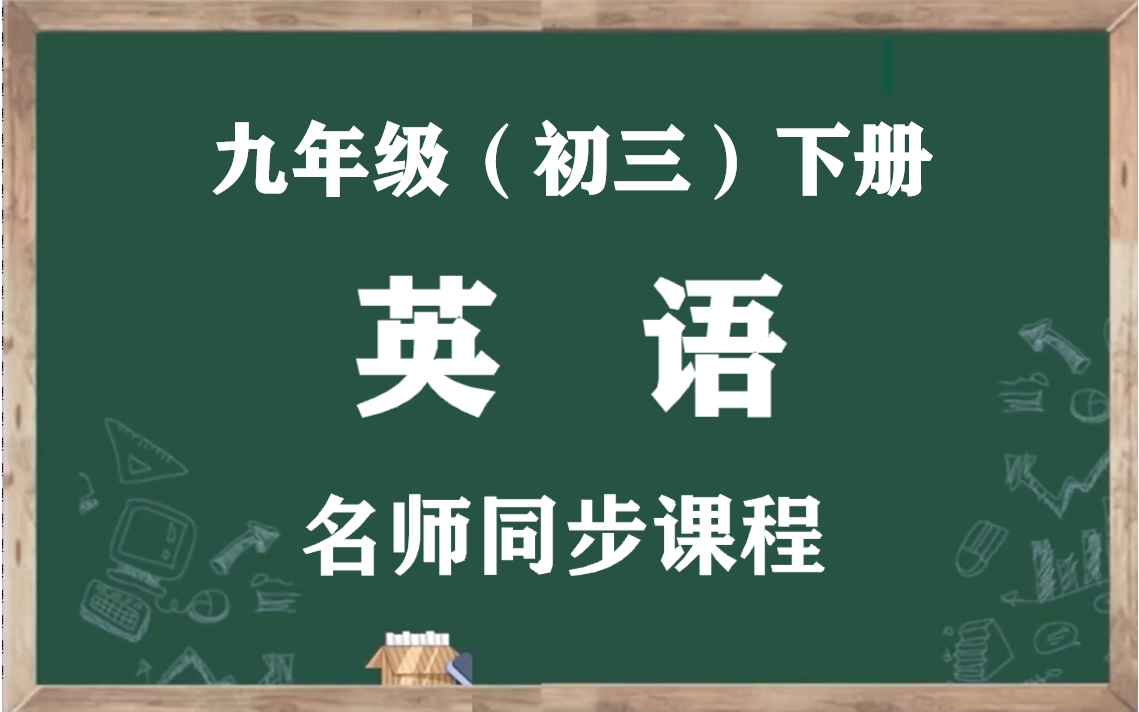 【初三英语下册】人教版九年级下册英语名师同步视频课程,九年级英语空中课堂(含PPT课件+教案),人教统部编版初中三年级英语下学期实用教学视频...