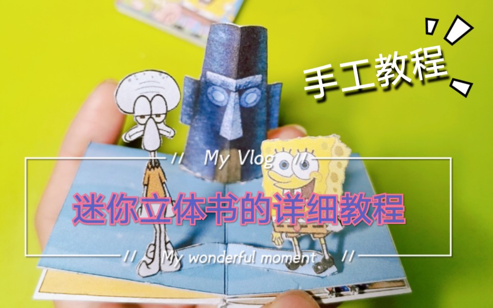 迷你立体书教程之海绵宝宝