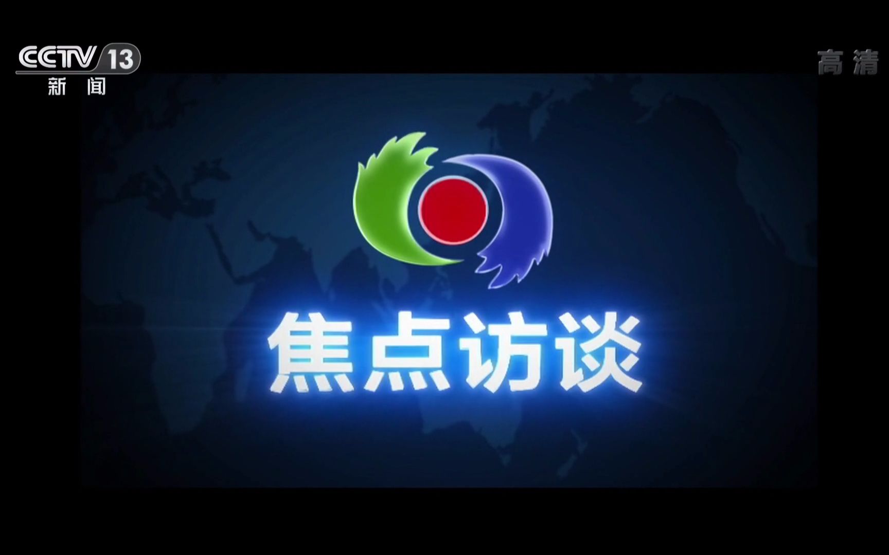 焦点访谈logo图片图片