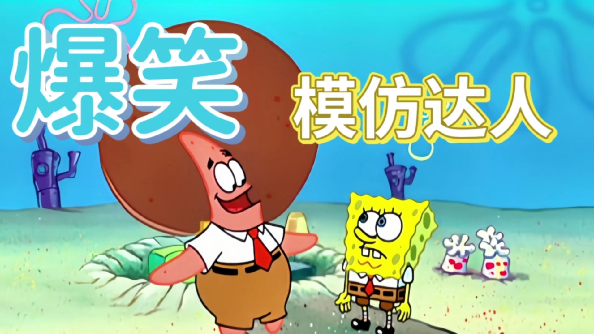 搞笑配音:派大星模仿海绵宝宝