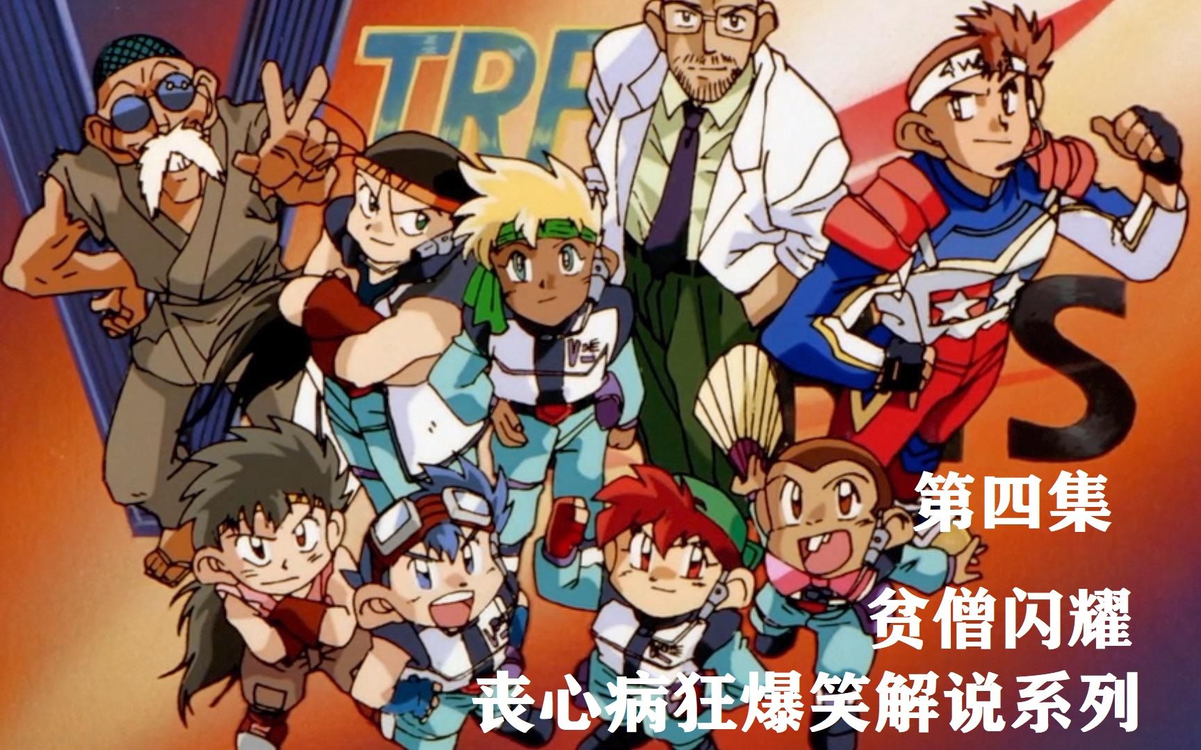 爆笑四驱兄弟第四集