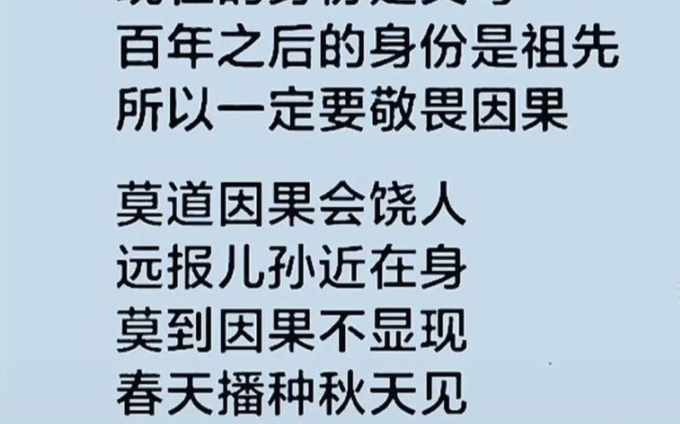 莫道因果会饶人,远报儿孙近在身,莫道因果不显现,春天播种秋天见哔哩哔哩bilibili