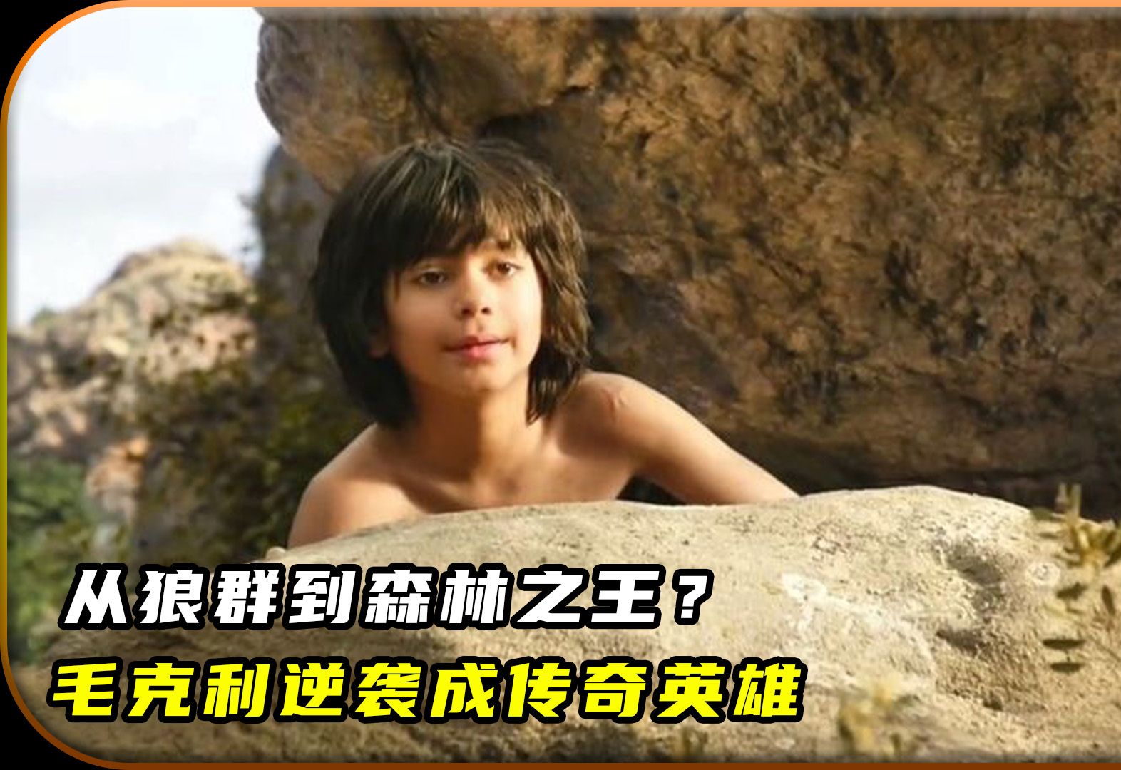毛克利如何逆袭成奇幻森林的传奇英雄?