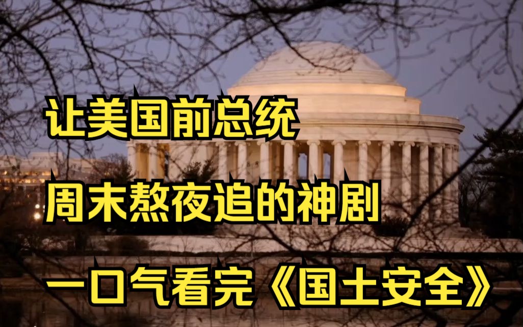 让美国前总统周末熬夜追的神剧,多次预言现实事件一口气看完《国土安全》13季哔哩哔哩bilibili