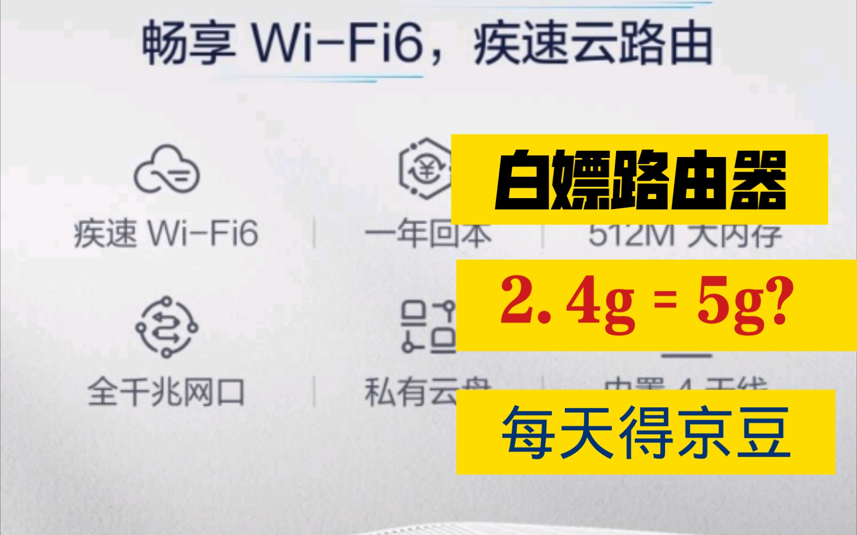 白嫖的WiFi6路由器,每天免费赚京东!哔哩哔哩bilibili