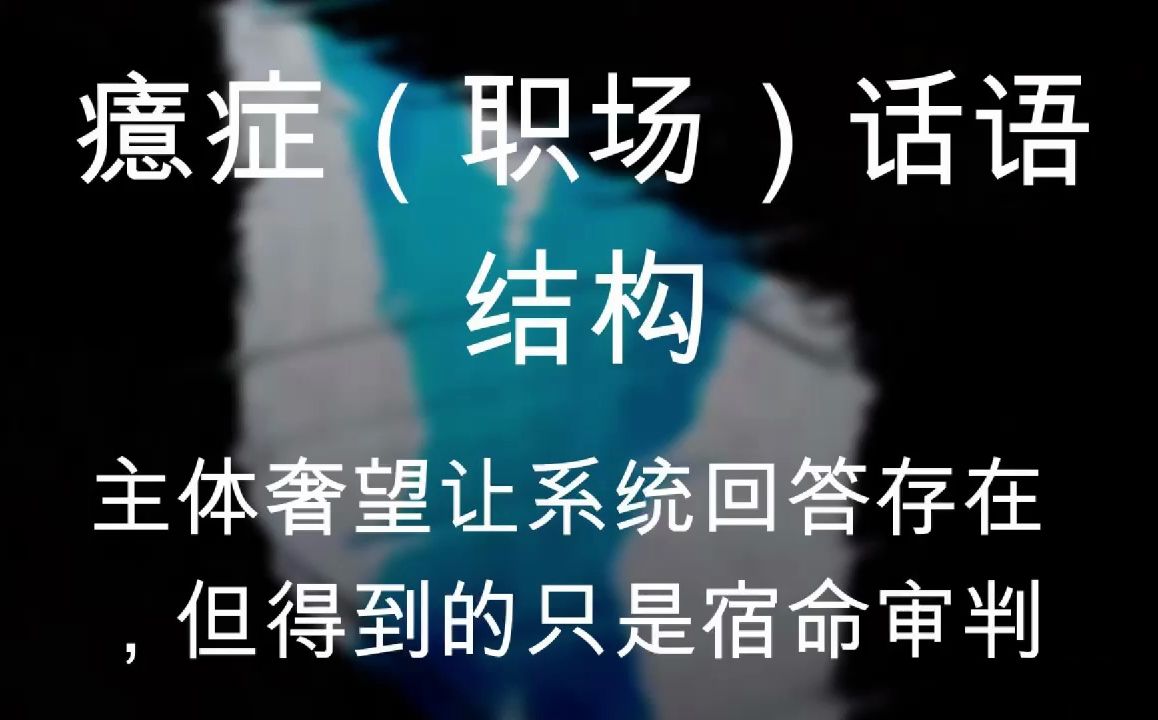 【职场】癔症话语结构也是职场话语结构.职场人潜意识地希望,符号系统能为自身抵挡任何现实的危机,奢望他能为我们回答任何有关存在的问题,但他...