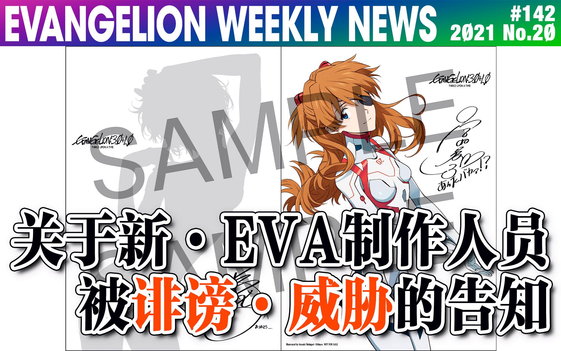 【EVA每周新闻】新入场者特典 新ⷮŠEVA制作人员被诽谤ⷥ聨ƒ哔哩哔哩bilibili