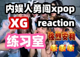 Download Video: 【内娱人勇闯xpop】Reaction【XG女团】【练习室】极致舒适 纵享丝滑～