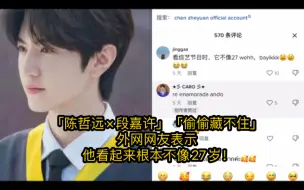 Скачать видео: 「陈哲远×段嘉许」「偷偷藏不住」外网网友表示，他看起来根本不像27岁！