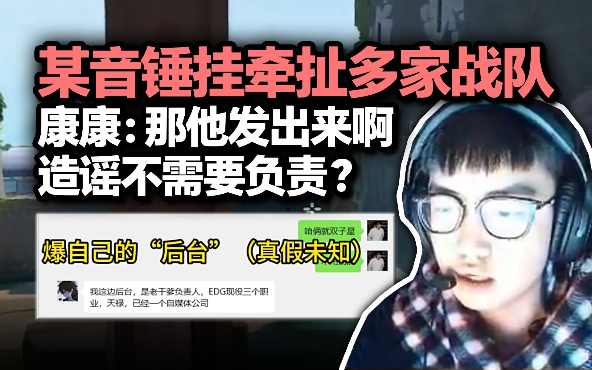 某音锤挂剧本牵扯到EDG现役选手 康康:那他发出来呗 造谣不需要负责任?哔哩哔哩bilibili