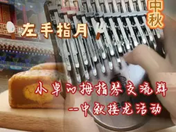 Video herunterladen: 【拇指琴】左手指月 中秋节群打卡接龙活动