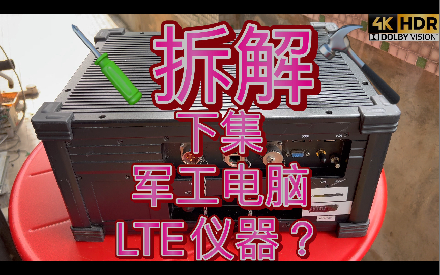 拆解下集军工电脑军用户外主机?内部有工业主机SSD固态硬盘LTE 4G R9 TDD移动通讯 基站核心板 协议处理单元BBU 射频单元RRU 核心网络单元EPC...