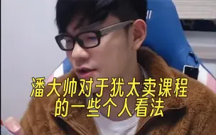 Download Video: 【潘大帅在减肥】对于犹太卖课程的一些个人看法