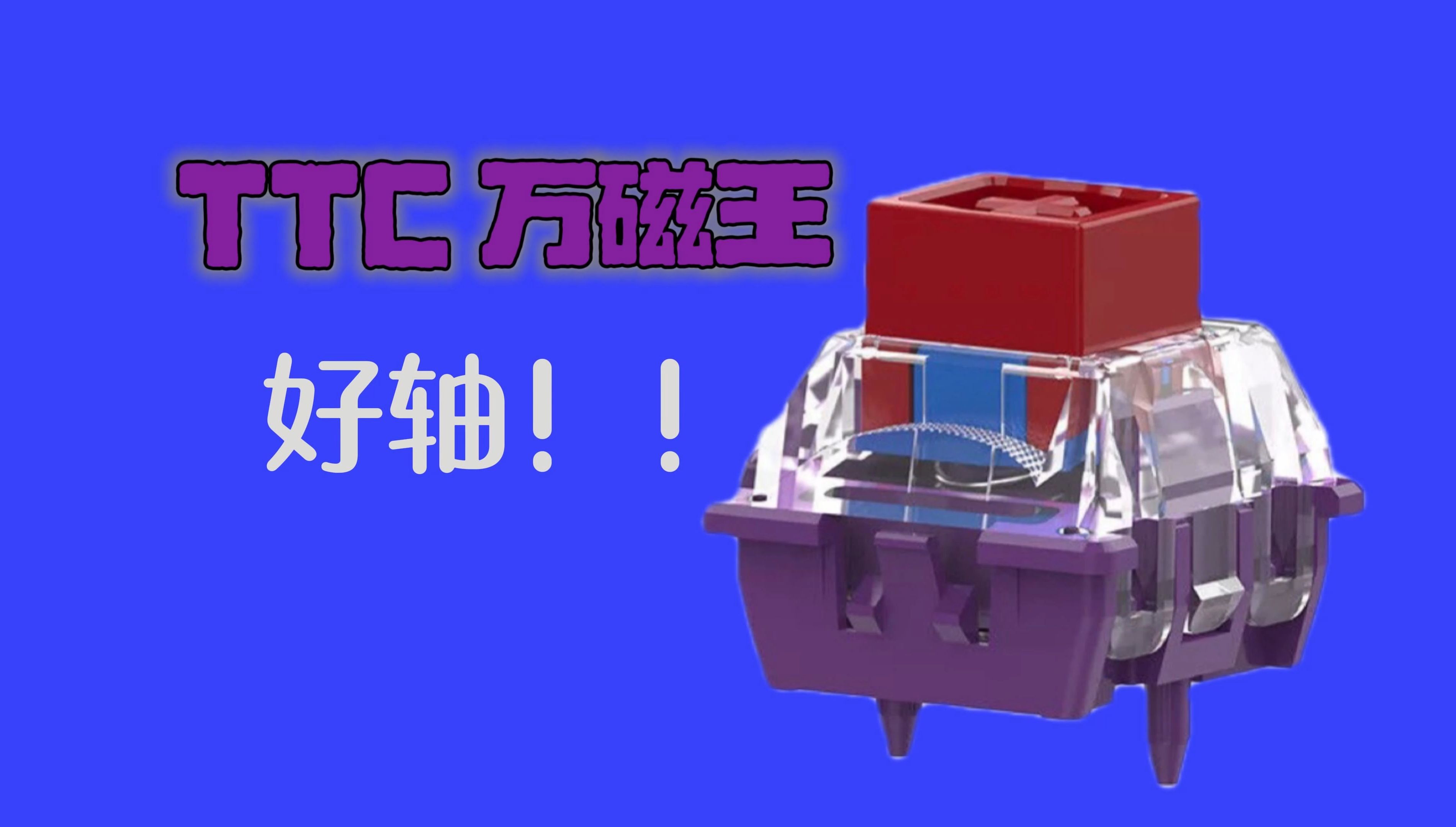 TTC 万磁王:强大磁力,震撼登场!哔哩哔哩bilibili