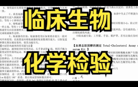 [图]复习笔记，《临床生物化学检验》专业课重点知识