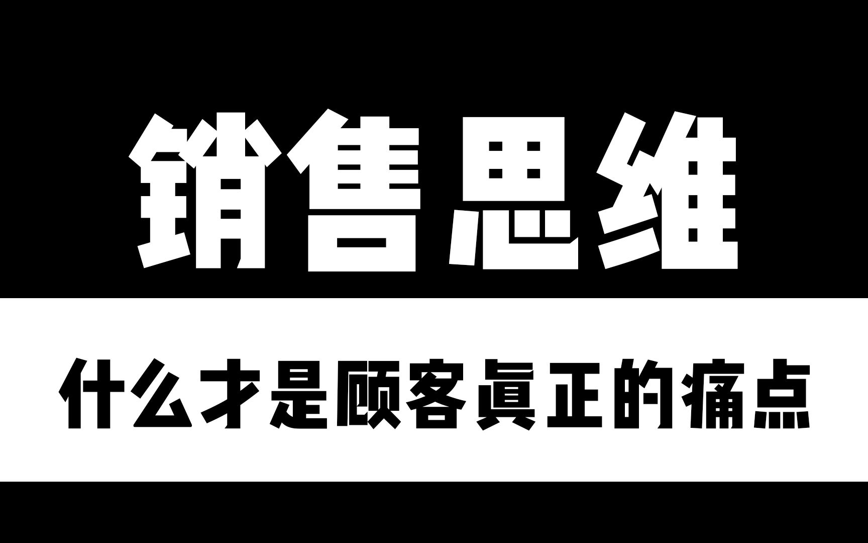 什么才是顾客真正的痛点哔哩哔哩bilibili