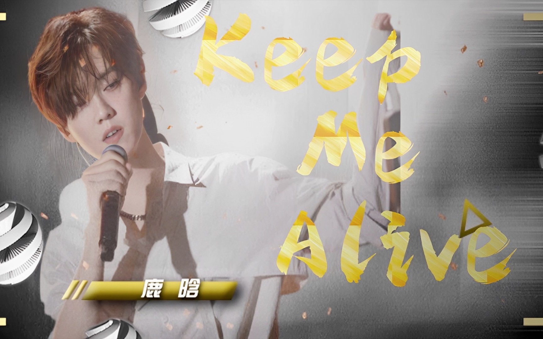 [图]鹿晗新歌 | 《Keep Me Alive》完整版MV Dance Break太炸裂了吧 8年男粉爆肝自制