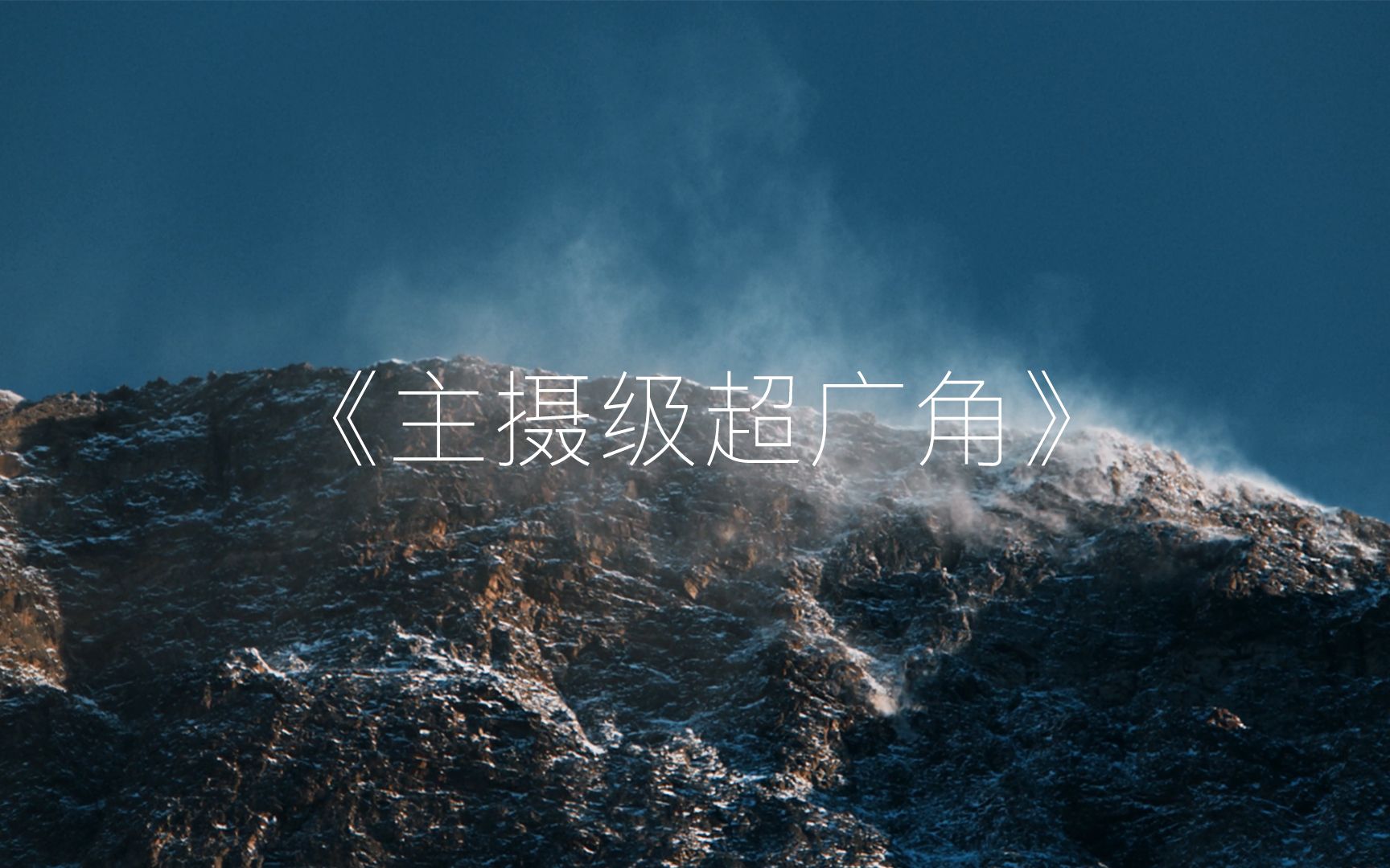 [图]一加9系列如何能留下山顶更宽广的风景？