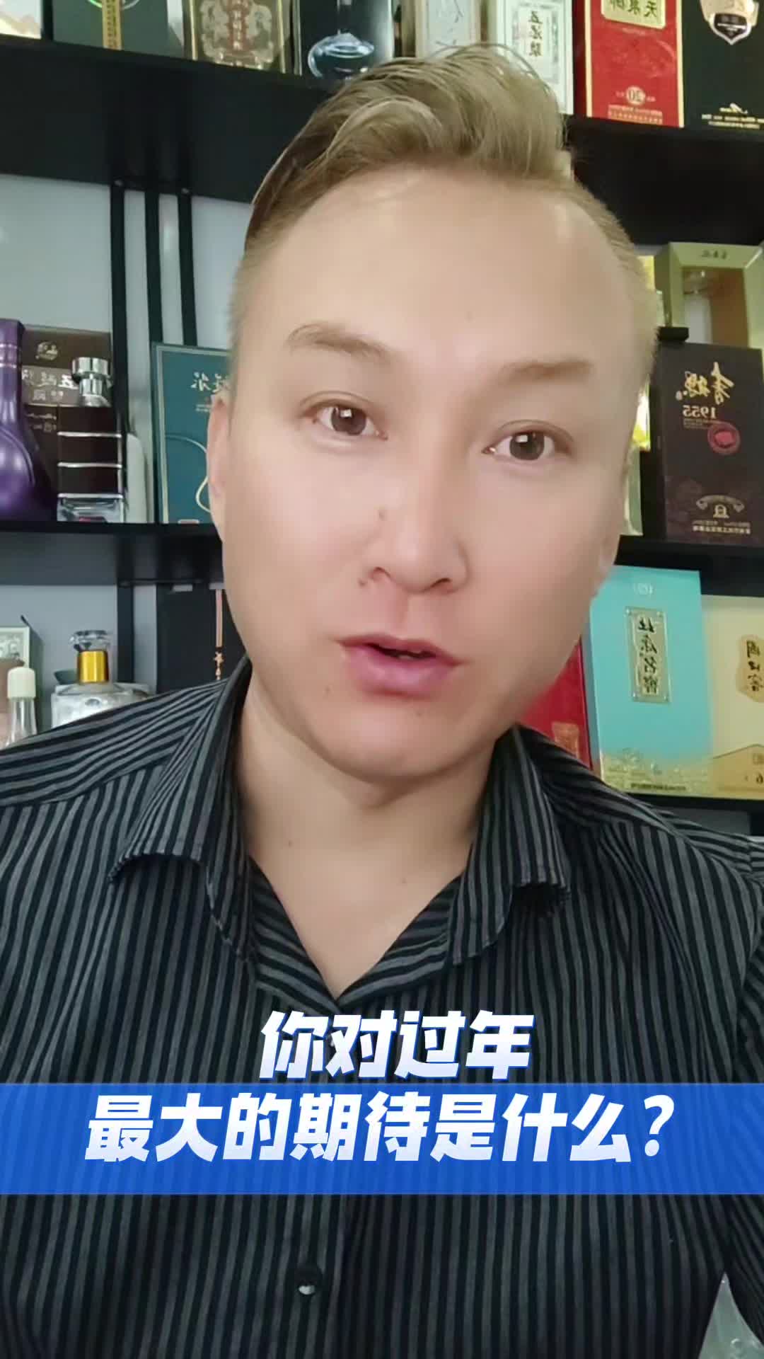 你对过年最大的期待是什么新艺酒包装厂哔哩哔哩bilibili