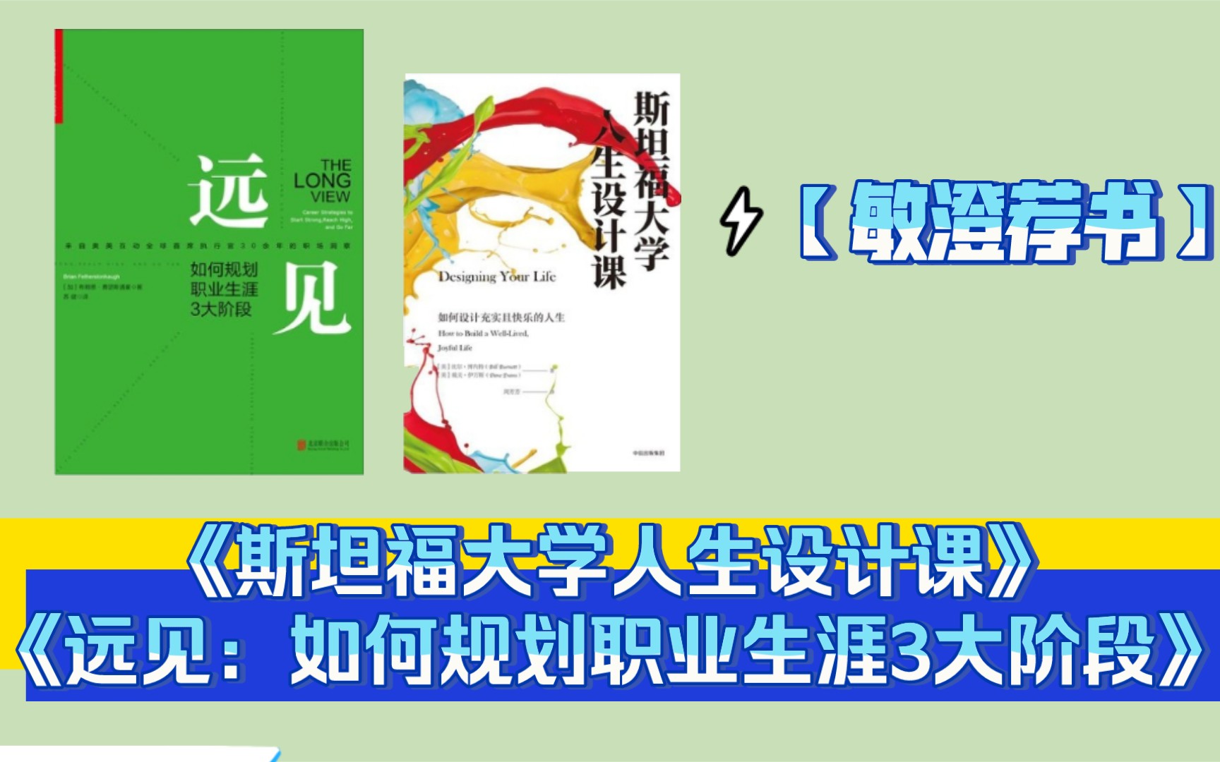 [图]【敏澄荐书】读《远见：如何规划职业生涯3大阶段》《斯坦福大学人生设计课》