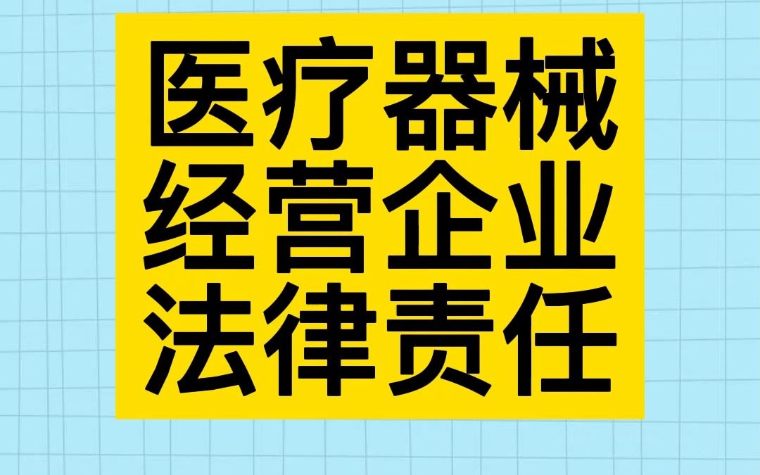 [图]19医疗器械经营企业法律责任