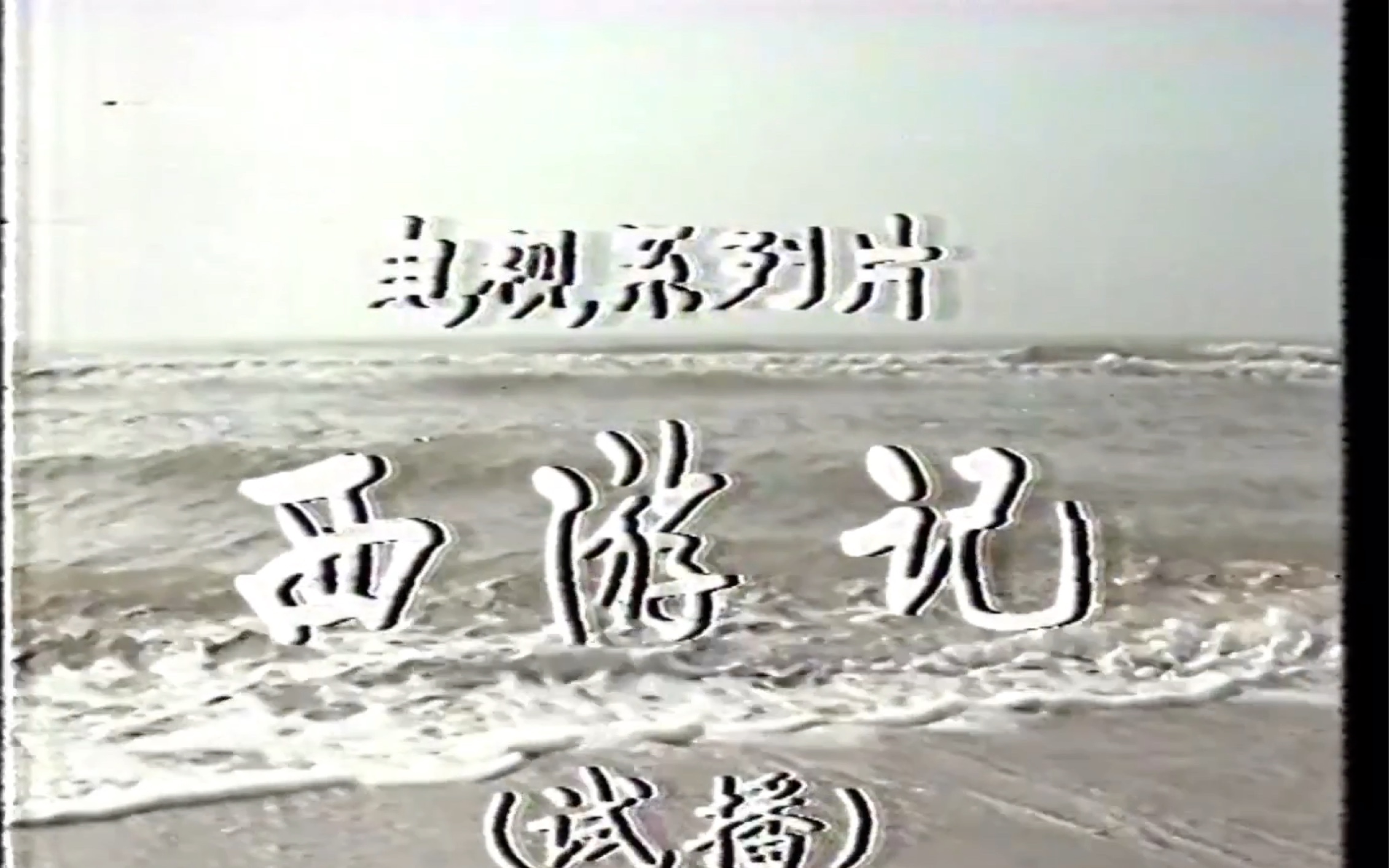 [图]央视版《西游记》1982年试播集《除妖乌鸡国》片头介绍及主题曲《云荡荡海茫茫》- 演唱：耿其昌