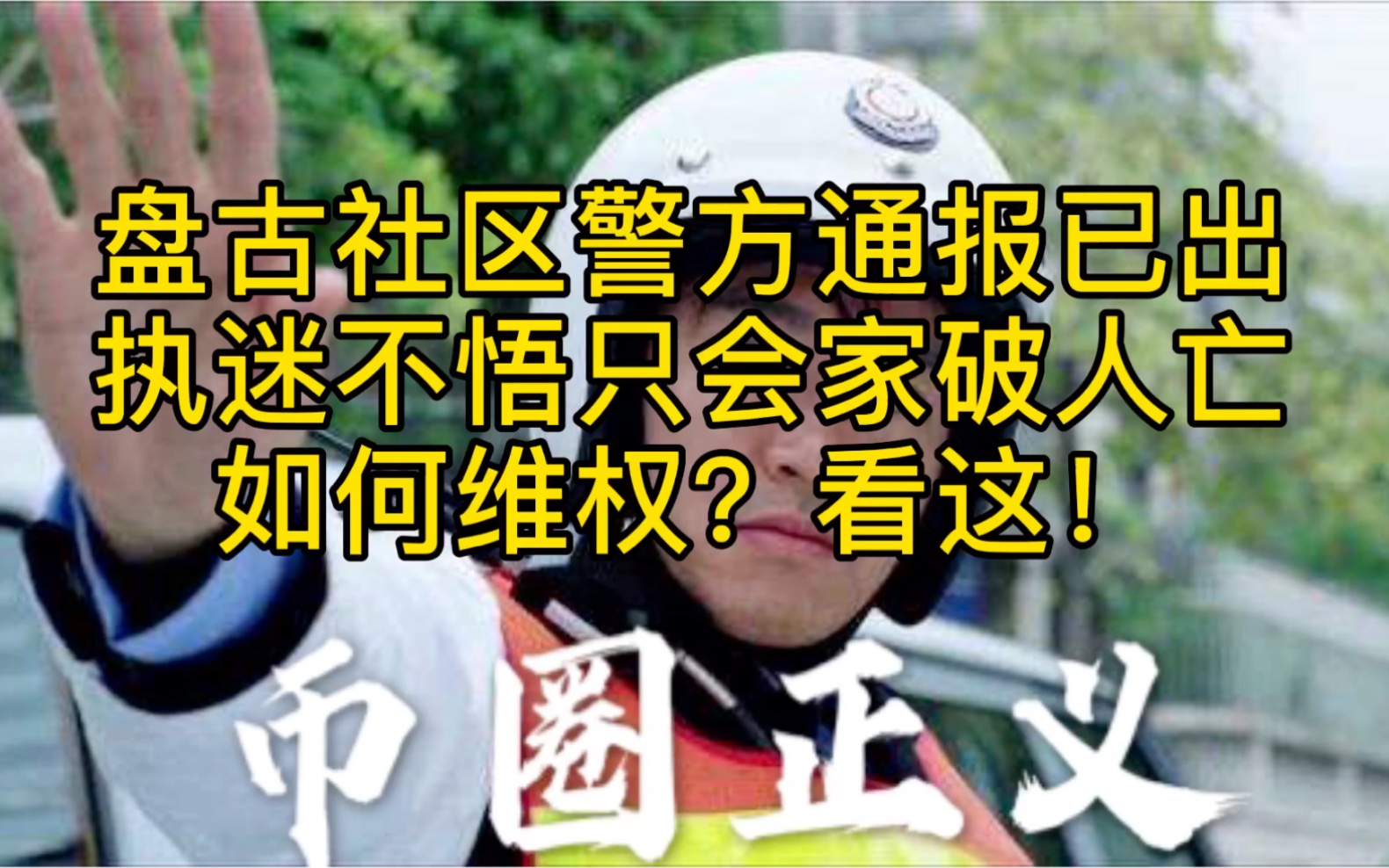 盘古社区警方通报已出,执迷不悟只会家破人亡!如何维权?看这!哔哩哔哩bilibili