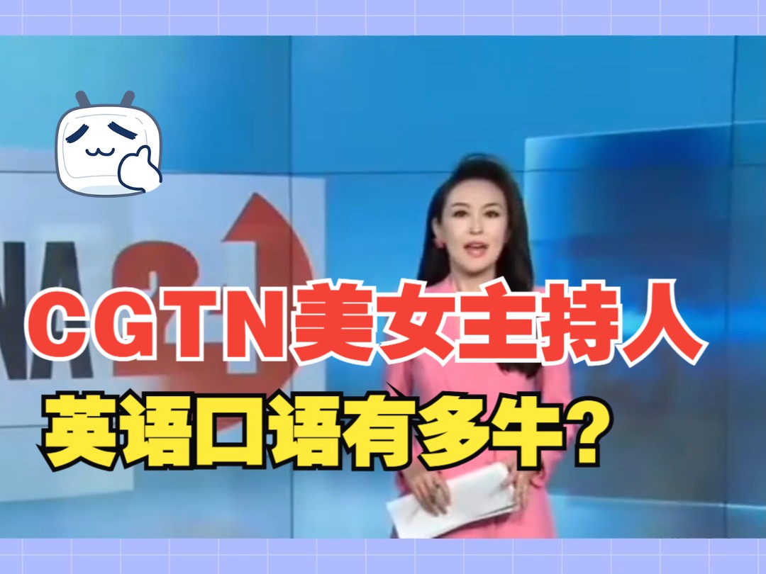 CGTN美女主持人李秋媛的英语口语有多厉害?这段英文播报简直是听觉享受!真的爱了!哔哩哔哩bilibili