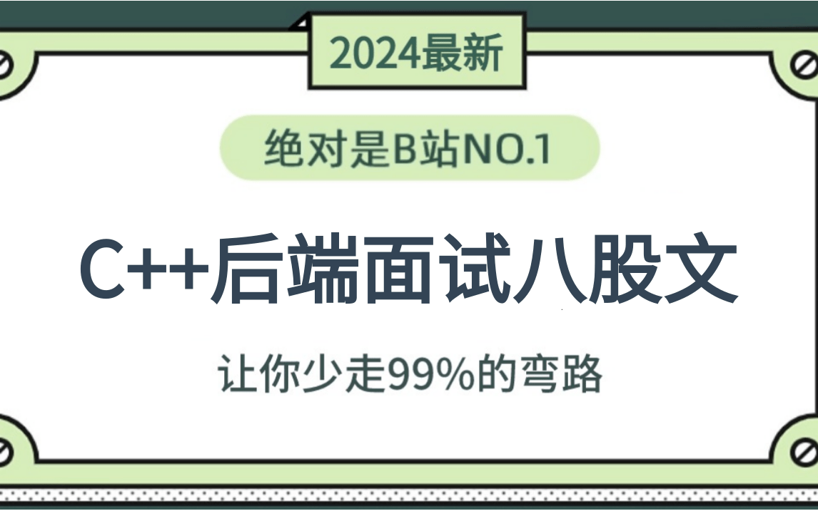 2024最新C++后端开发岗面试八股文,大厂面试真题讲解,让你面试少走99%的弯路!哔哩哔哩bilibili