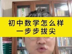 Download Video: 初中数学怎么样一步步拔尖