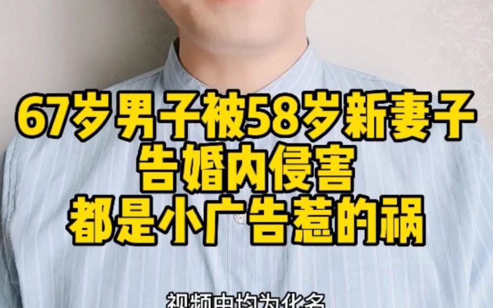 67岁男子被58岁新婚妻子,告婚内强奸,都是小广告惹的祸.哔哩哔哩bilibili