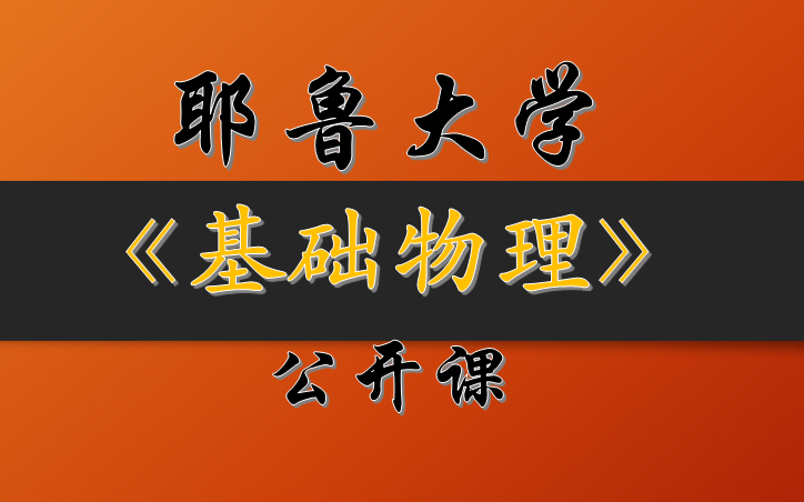 [图]【公开课】基础物理 耶鲁大学（全49讲）