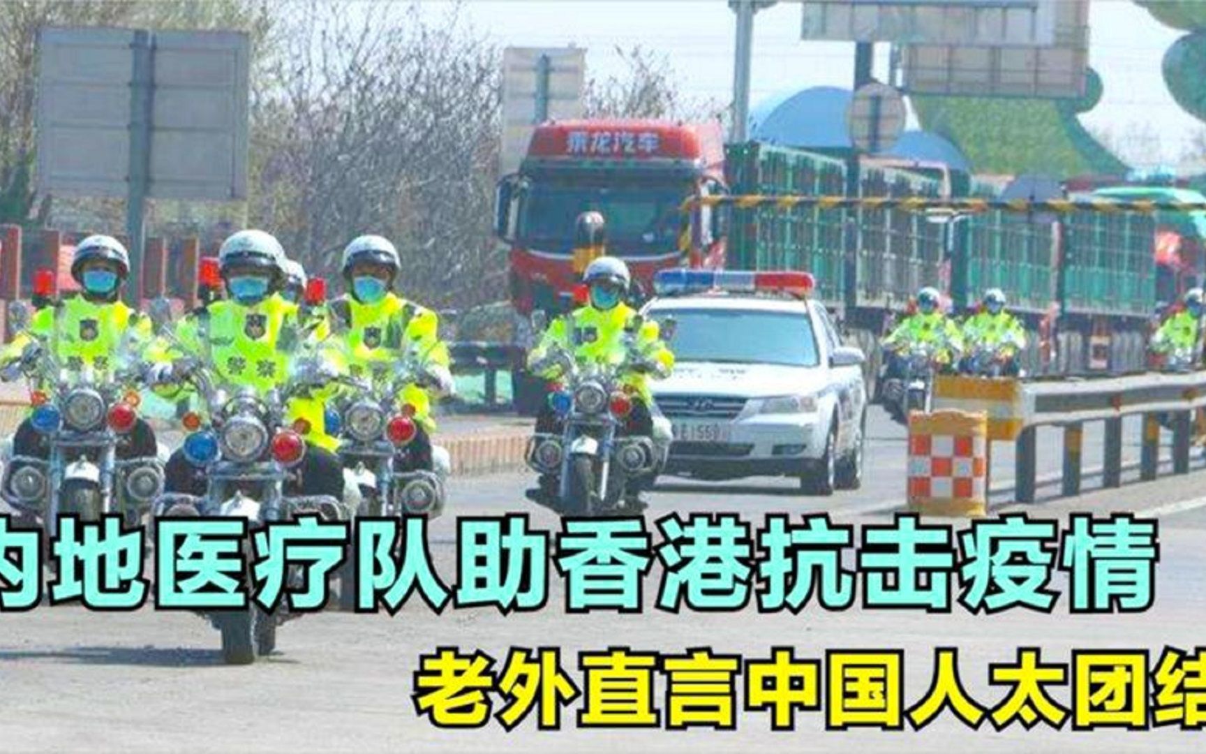 [图]外国人看中国医疗队支援香港：太震撼了，中国真是一个神奇的国家