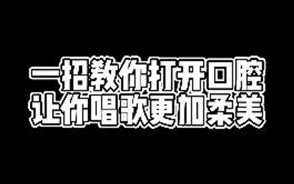 一招教你唱歌打开口腔,关注我学会更多歌唱小技巧.哔哩哔哩bilibili