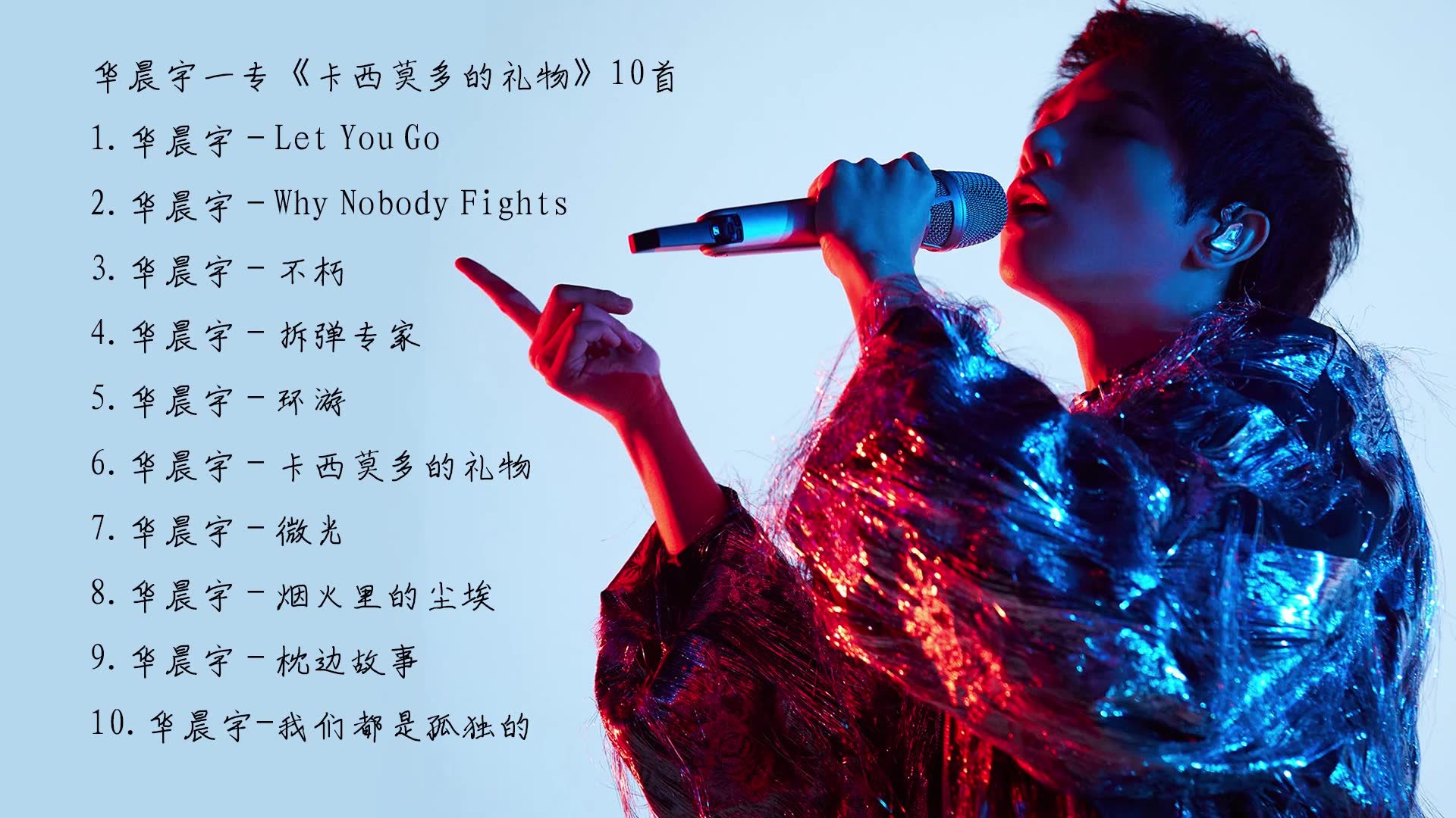 华晨宇一专《卡西莫多的礼物》10首纯享 合集-村服第一暗信-默认收藏